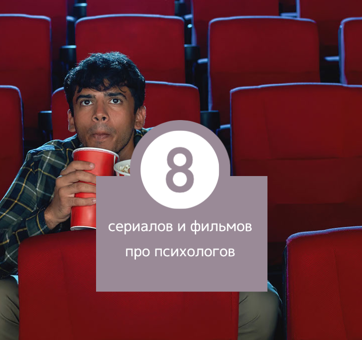 Сериалы и фильмы про психологов