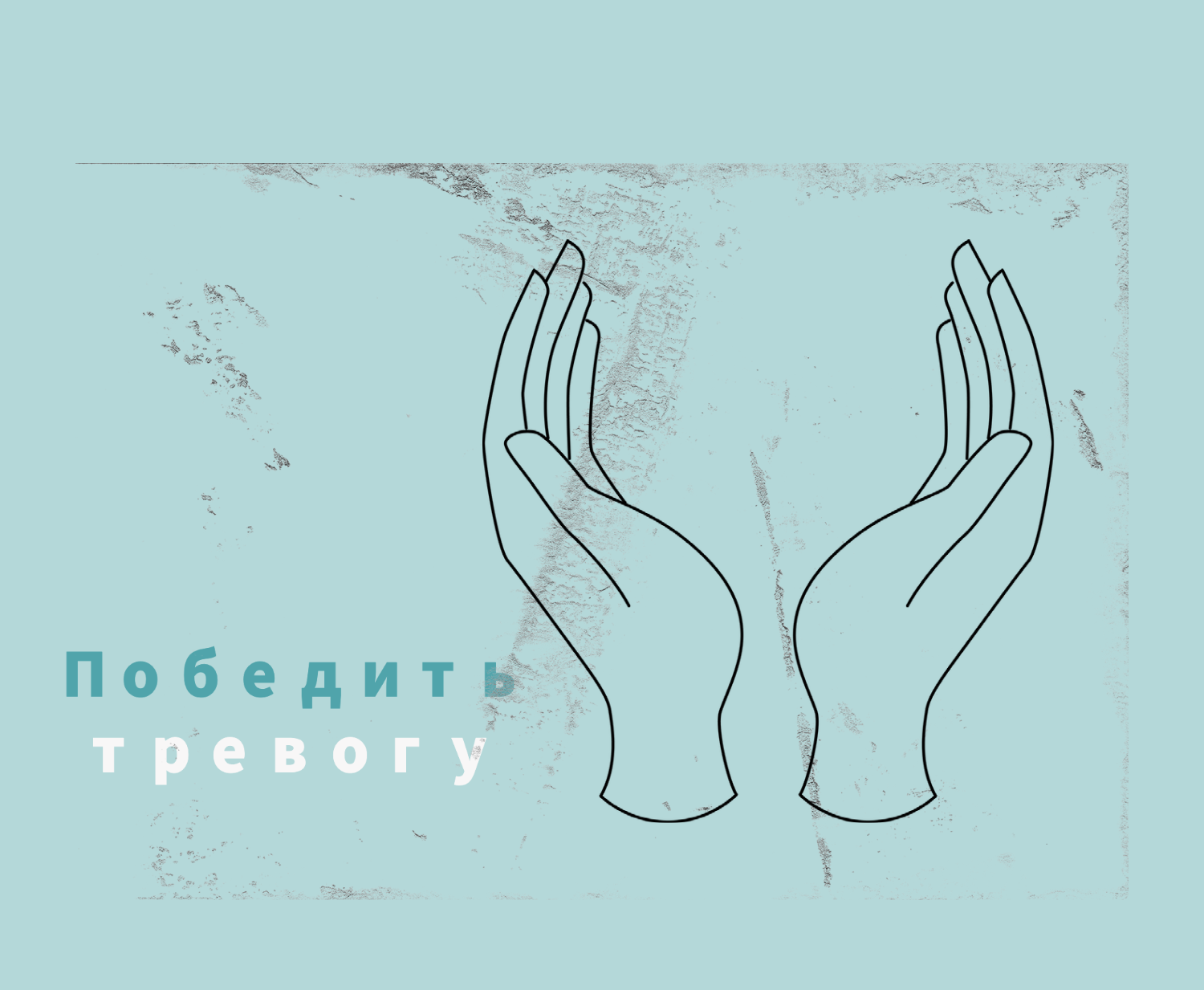 Как справиться с тревогой самостоятельно?