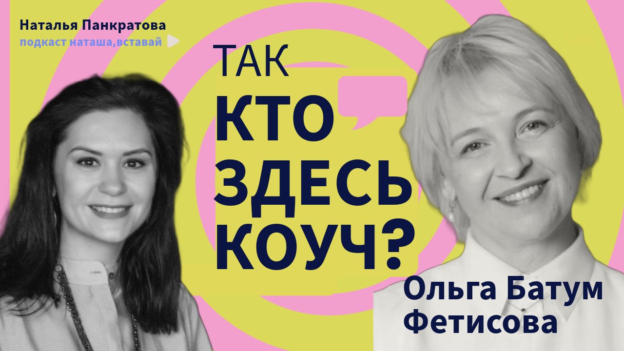 Батум Ольга Фетисова о стыде быть коучем, розовых единорогах и проигранной битве за имя профессии